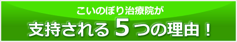 こいのぼり治療院が支持される５つの理由！