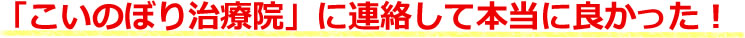 「こいのぼり治療院」に連絡して本当に良かった！